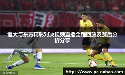 恒大与东方精彩对决视频直播全程回放及赛后分析分享
