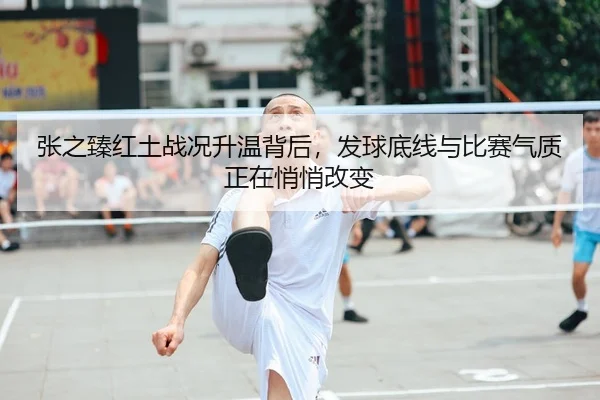 zhang-zhi-zhen-hong-tu-zhan-kuang-sheng-wen-bei-hou-fa-qiu-di-xian-yu-bi-sai-qi-zhi-zheng-zai-qiao-qiao-gai-bian-2-577.jpg